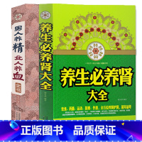 [正版]男人养精,女人养血+养生必养肾大全 饮食药膳按摩作息全方位养肾护肾常见病 中医养生治百病治疗肾虚肾亏书中国家庭