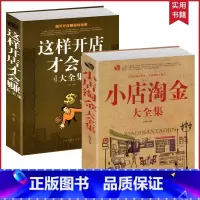 [正版]2册小店淘金+这样开店才会赚大全集 开店指南 从零开始开店所有步骤细节设计管理 网店经营技巧策略开店经商指导书