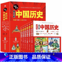 漫画趣读我们的中国历史 [正版]全6册漫画趣读我们的中国历史阅读传统文化历史百科书历史经典课外阅读书籍历史读物