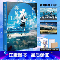 八目迷小说+漫画[套装7册] [正版] 双层包装赠首刷典藏卡X2+彩绘自封袋通往夏天的隧道再见的出口小说群青小乌冬绘