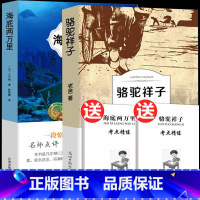 全2册 海底两万里+骆驼祥子[赠考点] [正版] 老舍骆驼祥子+海底两万里 青少年中小学生语文课外阅读书籍 小说名著七年