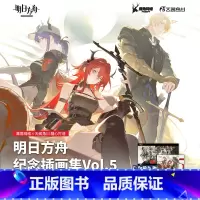 [正版] 双层包装赠首刷特典拍立得风镭射卡X5+海报明日方舟纪念插画集Vol.5第5册明日方舟游戏美术设定集画集画册周