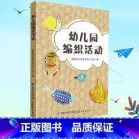 幼儿园编织活动 [正版] 幼儿园编织活动 福建省永泰县实验幼儿园编 民间传统手工艺术编织文化 幼儿活动实践案例 学前教育