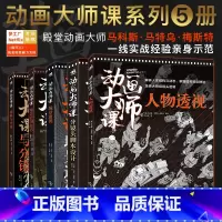 [正版] 共5本动画大师课-画幅与分镜+人物透视+场景绘图技巧+分镜头脚本设计+场景透视梦工厂迪士尼制作运镜动画绘