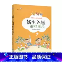[正版]新生入园那些事儿 多种途径缓解新生入园焦虑 培养幼儿自理能力 幼儿园新生入学教师引导 学前教育幼师专业书幼儿园