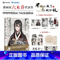 [正版] 随机亲签绘版 必得首刷印签绘版+限定特典 飞机盒包装 不小心救了江湖公敌漫画2 六木乔 一不博文轩图书籍