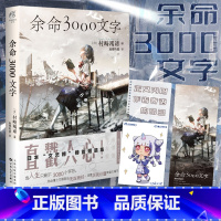余命3000文字 [正版]赠珠光书签+彩绘自封袋余命3000文字 内附作者寄语印签 日本村崎羯谛小说 轻文学动漫书籍短篇