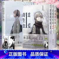 [正版]套装4册赠首刷书签×2+彩绘自封袋恋爱寄生虫小说+漫画1-3册三秋缒小说校园青春文学三日间的幸福作者漫画书日本