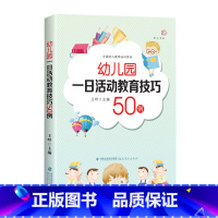 [正版]幼儿园一日活动教育技巧50例 王哼著文教教学方法及理论 帮助教师预防和应对各种班级管理问题 幼儿教师的专业成长