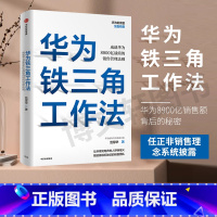 华为铁三角工作法-成就华为8900亿战绩的销售管理法则 [正版]F 华为铁三角工作法 成就华为8900亿战绩的销售管理法