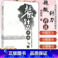 [正版] 超微针刀疗法书籍 运动医学的浅筋膜松解术书解密 胡超伟作品 医学书 人体健康 针灸学临床医学图书籍医疗 针灸