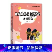 [正版]重构幼儿园主题活动案例精选 教师培训用梦山书系 用教师考试招聘基本技能培训大全 幼教学习籍 幼稚园活动设计指南