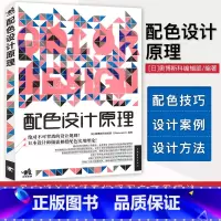 [正版]配色设计原理平面基础教程时尚配搭色彩宝典配色设计从入门到精通色彩搭配教程电商平面设计配色版式排版广告图海报书中