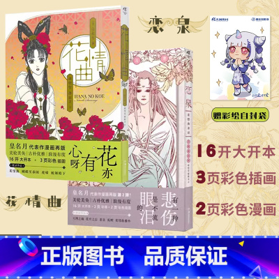 [正版]套装2册赠彩绘自封袋花情曲+恋泉花情曲余话 日本漫画家皇名月经典短篇漫画集名作再版恋泉蝴蝶至 动漫画书书