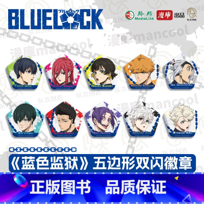 《蓝色监狱》五边形双闪徽章全套 [正版]蓝色监狱蓝锁BLUELOCK 五边形双闪吧唧 异形徽章 凪诚士郎洁世一蜂乐御影玲