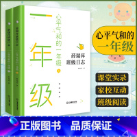 [正版]薛瑞萍班级日记 心平气和的一年级上下册全2册 教育心得理论教师家长用书班级教育档案学科教学中小学教辅教学及班级