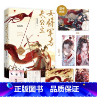 女将军与长公主1+2裸书 [正版]随机掉落亲签 女将军与长公主2 请君莫笑 双女主古风 她纵横西北战场,她运筹帷