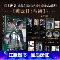 [正版] 主笔印签版赠店铺特典破云2吞海漫画3 默千绘淮上著吞海实体书破云小说全套青春文学小说书籍周边博文轩图书