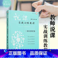 [正版] 说课实战训练教程幼儿教育卷 唐海燕 培训用书 教师用书 教学研究课程 教学类幼师教案培训梦山书系 幼儿园说课