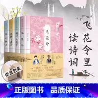 [正版]陈更彭敏礼盒装中国诗词大会飞花令全套古诗词4册 飞花令里读诗词飞花令书小学生飞花令里写诗词唐诗宋词鉴赏辞典枕上