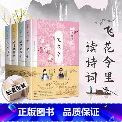 [正版]陈更彭敏礼盒装中国诗词大会飞花令全套古诗词4册 飞花令里读诗词飞花令书小学生飞花令里写诗词唐诗宋词鉴赏辞典枕上