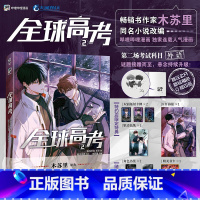 [正版] 随机亲签绘版 必得首刷印签绘共享+限定特典+飞机盒包装 全球高考漫画2 E泽木苏里全球高考小说全套博文轩图