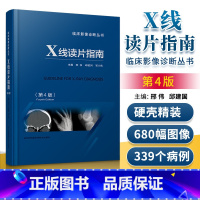 [正版] X线读片指南D4版 D四版医学检查鉴别放射诊断学系列图谱邢伟邱建国精装实用临床影像诊断报告丛书籍X光江苏科技