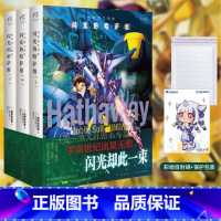 [正版]套装3册防损包装+赠彩绘自封袋机动战士高达 闪光的哈萨维小说上中下 简中文版动漫画书日本轻小说文学剧场版外传