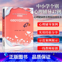 [正版] 中小学个别心理辅导47例 中小学心理健康教育案例丛书 心理健康教育教师培训用书 陈瑞山 肖得心 福建教育