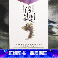 [正版] 飞机盒包装+赠家书+档案+收录读者留言浮生物语5下裟椤敖炽大结局五下册裟椤双树知音漫客全套全集书籍