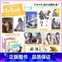[正版]套装3册赠豪华赠品今天的她也是如此可爱漫画1+2+3 郭斯特 天闻角川动漫画书青春文学校园百合实体书给我来个小