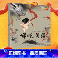[正版]区哪吒闹海民间故事中国经典古代神话故事集彩图精装绘本儿童民间童话故事书3-6-12周岁小学生课外阅读书籍书籍