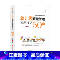 [正版] 幼儿园班级管理实用技巧50例 王哼主编 学前教育专业书籍 幼儿教师 幼儿园班级常规管理 幼儿园指南和纲要 福