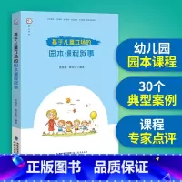 [正版] 基于儿童立场的园本课程叙事 唐海燕 陈爱萍编著 幼儿园课程教学研究教育书籍 幼师用书学前教育的专业书籍 福建