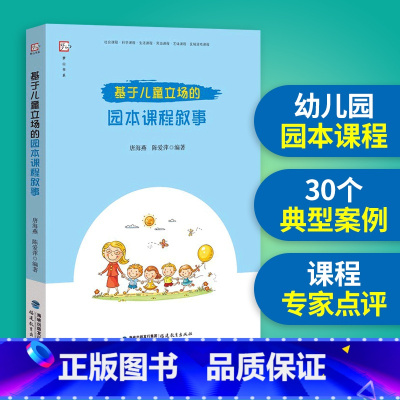 [正版] 基于儿童立场的园本课程叙事 唐海燕 陈爱萍编著 幼儿园课程教学研究教育书籍 幼师用书学前教育的专业书籍 福建
