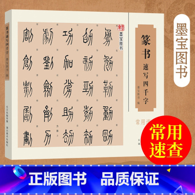 [正版] 篆书速写四千字 墨宝图书 中国经典书画丛书篆体字帖篆体书法篆体字典 篆字编篆字典篆字辨识 篆字书法字帖书籍