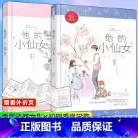 他的小仙女1+2 [正版]任选 他的小仙女1+2 磨磨著 青春校园初恋爱情高甜宠文言情小说书 大鱼文化 博文图书专营店