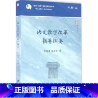 [正版] 语文教学改革指导纲要(“新基础教育”改革指导纲要) 教师教育能力训练 教育理论书 教育实践 教学管理 福建教