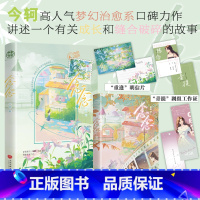 [正版]亲签 念念 今轲 粉丝重生与“偶像”一起成长,双女主养成梦幻治愈之作 木本布客