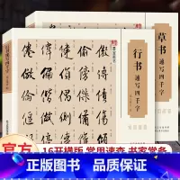 [正版]共2册 行书+草书速写四千字常用速查 王羲之赵孟俯孙过庭米芾文征明名家书法字典成人行书草书毛笔书法入门临摹字帖
