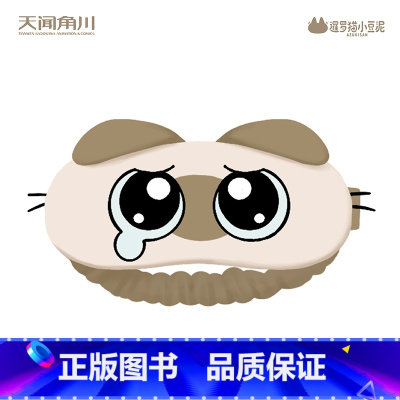 哭哭款 眼罩 [正版]周边暹罗猫小豆泥-眼罩-哭哭款 暹罗猫网红小豆泥哭哭眼罩可爱 天闻角川