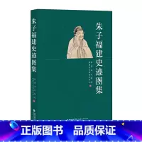 [正版] 朱子福建史迹图集 福建省文物局 福建省文物鉴定中心编 追寻朱熹在福建真实形象的历史记忆 多元人生足迹 福建教
