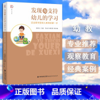 [正版] 发现与支持幼儿的学习迈出研究型幼儿教师的第一步 教育理论教师教育 大班中班角色游戏环境材料与幼儿游戏状态的研