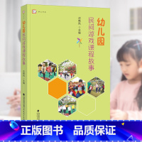 [正版] 幼儿园民间游戏课程故事 游戏课教学指导参考资料 民间游戏活动课程 学前教育专业幼儿教师 用书