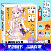 [正版]附赠绘画视频萌新入门课 零基础漫画少女 动漫漫画技法人物临摹造型图案零基础学漫画书籍绘画技法零基础素描中青雄狮