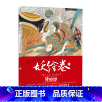[正版]赠海报妖绘卷 东方古代妖怪绘卷 Sheep画集 水墨国画水彩画教程绘画技法天闻角川动漫画册异想集洛煌笈鬼刀观山