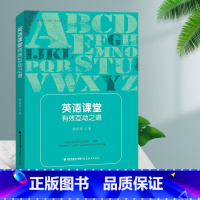 [正版] 英语课堂有效互动之道 黄碧华 著 英语教师用书 福建教育出版社中小学英语教学教育理论 英语课堂教学教师用书
