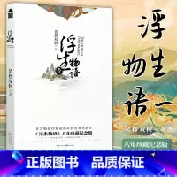[正版]含作者音频+磁性书签浮生物语·壹 浮生物语小说1裟椤双树著浮生物语全套知音漫客古风幻想青春文学龙族哑舍同类书籍