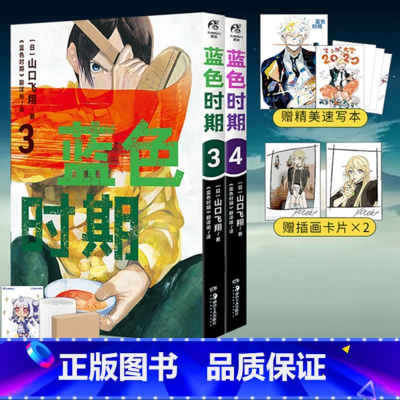[正版] 双层包装赠插画书卡X2+精美速写本+彩绘自封袋蓝色时期漫画3-4 山口飞翔简中动漫画书日本青春热血美术周边