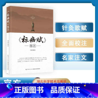 [正版]书籍 《标幽赋》集注 李磊校 湖北科技 中医针灸专业师生 医学 针灸爱好者 中医经典古籍